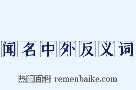 闻名中外反义词是什么意思的图片